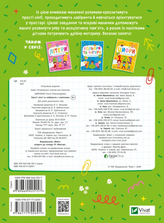 Simple Lines And Mazes With Stickers - Прост лн та лабринти з налпками Olga Shevchenko - Ольга Шевченко 9786171702691-2