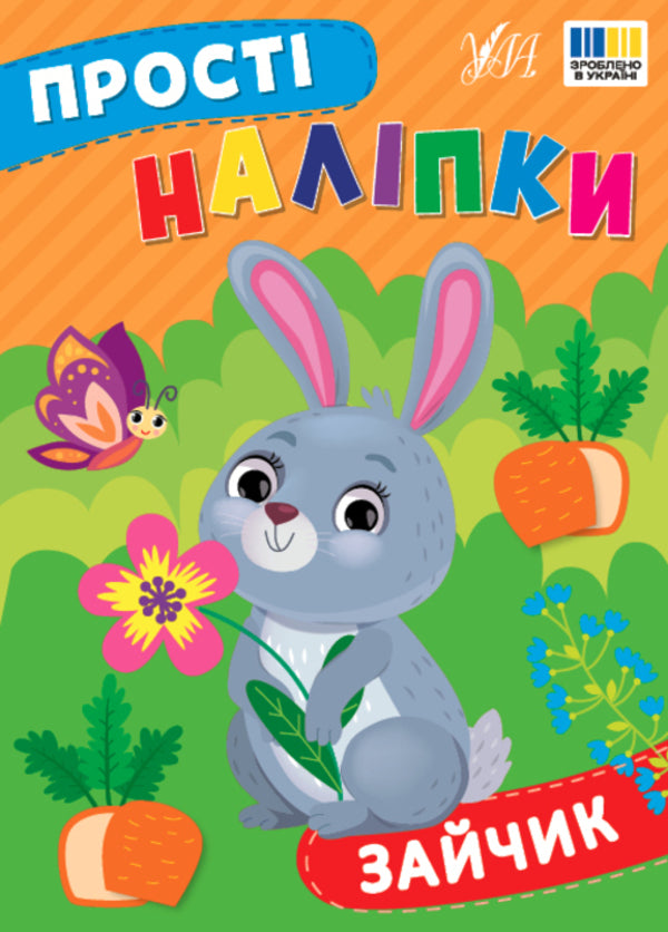 Simple Stickers. Bunny - Прост налпки. Зайчик I. Tsiban - . Цибань 9786175443439-1