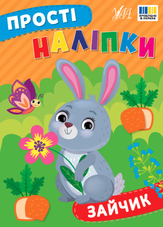 Simple Stickers. Bunny - Прост налпки. Зайчик I. Tsiban - . Цибань 9786175443439-1