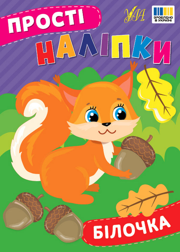 Simple Stickers Squirrel - Прост налпки Блочка I Tsiban -  Цибань 9786175443392-1