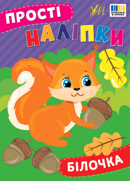 Simple Stickers Squirrel - Прост налпки Блочка I Tsiban -  Цибань 9786175443392-1