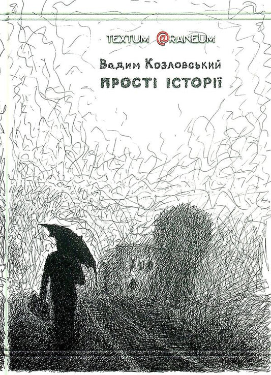 Simple stories / Прості історії Вадим Козловский 978-617-8000-05-9-1