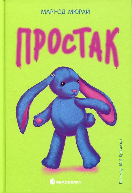 Simpleton / Простак Мари-Од Мюрай 978-617-8773-87-8-1