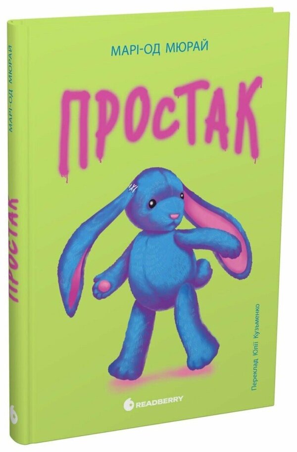 Simpleton - Простак Marie-Aud Muray - Мар-Од Мюрай 9786178773878-1