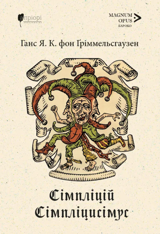 Simplicius Simplicissimus - Смплцй Смплцисмус Hans Jacob Christoffel von Grimmelshausen - Ганс Якоб Крстоффель фон Грммельсхаузен 9786178634513-1