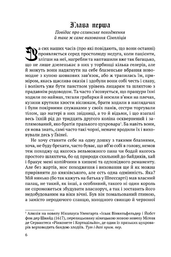 Simplicius Simplicissimus - Смплцй Смплцисмус Hans Jacob Christoffel von Grimmelshausen - Ганс Якоб Крстоффель фон Грммельсхаузен 9786178634513-2