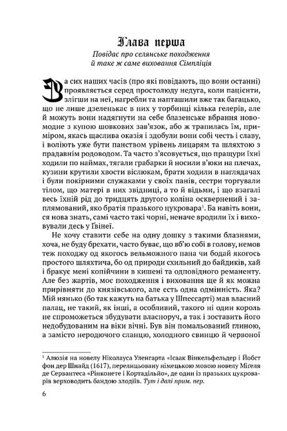 Simplicius Simplicissimus - Смплцй Смплцисмус Hans Jacob Christoffel von Grimmelshausen - Ганс Якоб Крстоффель фон Грммельсхаузен 9786178634513-2