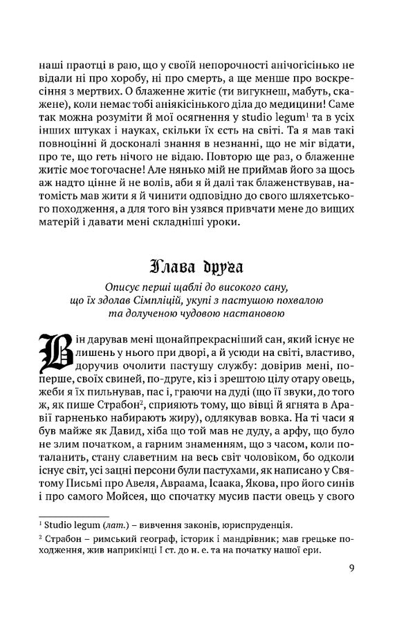 Simplicius Simplicissimus - Смплцй Смплцисмус Hans Jacob Christoffel von Grimmelshausen - Ганс Якоб Крстоффель фон Грммельсхаузен 9786178634513-5