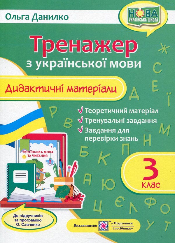 Simulator. Didactic materials on the Ukrainian language. 3rd grade (according to the program of O. Savchenko) / Тренажер. Дидактичні матеріали з української мови. 3 клас (за програмою О. Савченко) Ольга Данилко 978-966-07-3748-8-1