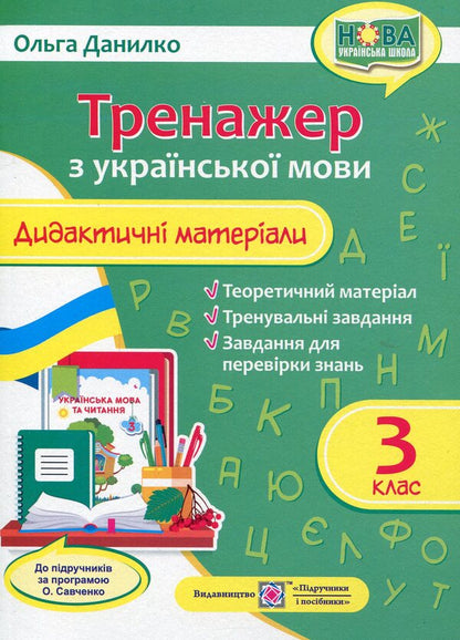 Simulator. Didactic materials on the Ukrainian language. 3rd grade (according to the program of O. Savchenko) / Тренажер. Дидактичні матеріали з української мови. 3 клас (за програмою О. Савченко) Ольга Данилко 978-966-07-3748-8-1