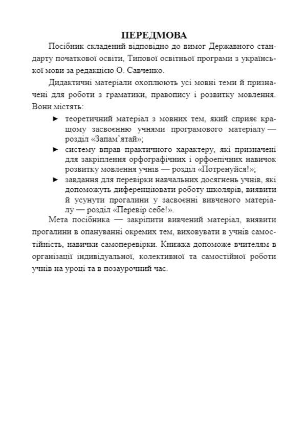 Simulator. Didactic materials on the Ukrainian language. 3rd grade (according to the program of O. Savchenko) / Тренажер. Дидактичні матеріали з української мови. 3 клас (за програмою О. Савченко) Ольга Данилко 978-966-07-3748-8-3