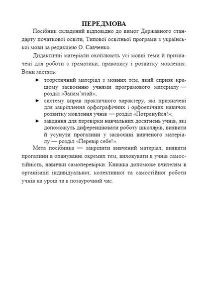 Simulator. Didactic materials on the Ukrainian language. 3rd grade (according to the program of O. Savchenko) / Тренажер. Дидактичні матеріали з української мови. 3 клас (за програмою О. Савченко) Ольга Данилко 978-966-07-3748-8-3