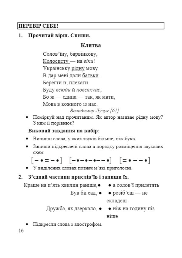 Simulator. Didactic materials on the Ukrainian language. 3rd grade (according to the program of O. Savchenko) / Тренажер. Дидактичні матеріали з української мови. 3 клас (за програмою О. Савченко) Ольга Данилко 978-966-07-3748-8-6