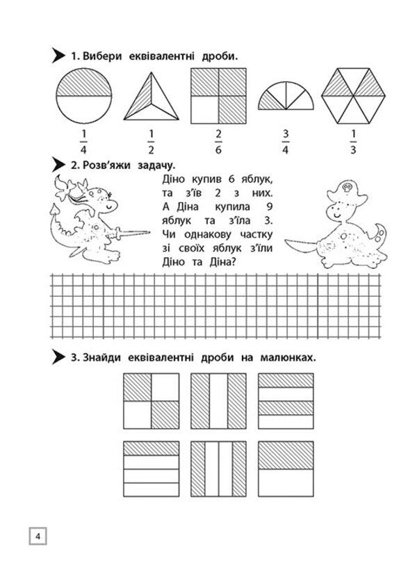 Simulator. Math. Actions with fractions. 4th grade / Тренажер. Математика. Дії з дробами. 4 клас Алексей Ена 978-617-7660-70-4-3