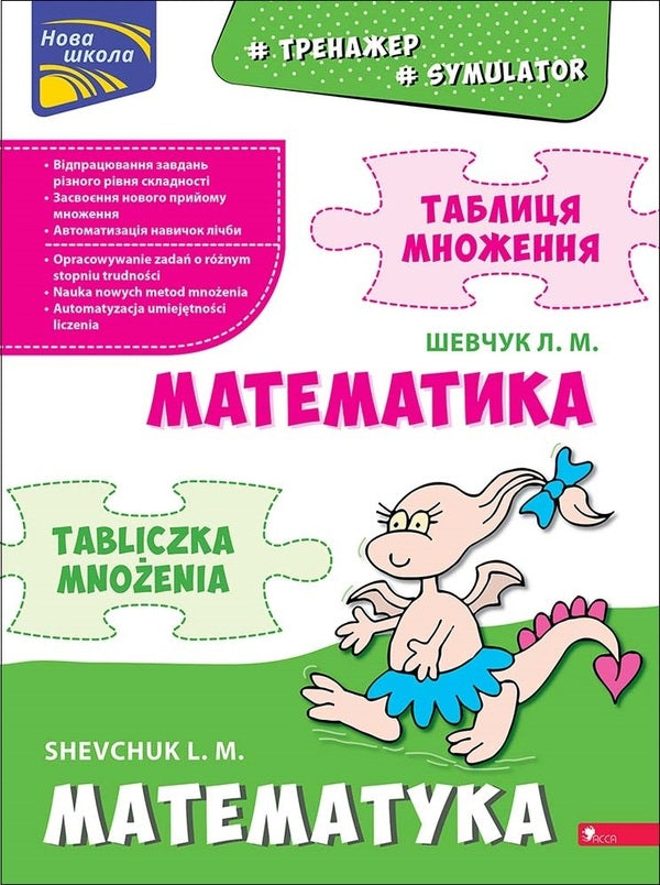 Simulator. Math. Multiplication Table - Тренажер. Математика. Таблиця множення Larisa Shevchuk - Лариса Шевчук 9786177995066-1