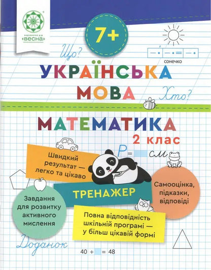 Simulator. Ukrainian Language. Mathematics. 2Nd Class / Тренажер. Українська мова. Математика. 2 клас Lily Grebenkova / Лілія Гребенкова 9786176867951-1