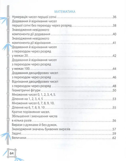 Simulator. Ukrainian Language. Mathematics. 2Nd Class / Тренажер. Українська мова. Математика. 2 клас Lily Grebenkova / Лілія Гребенкова 9786176867951-3