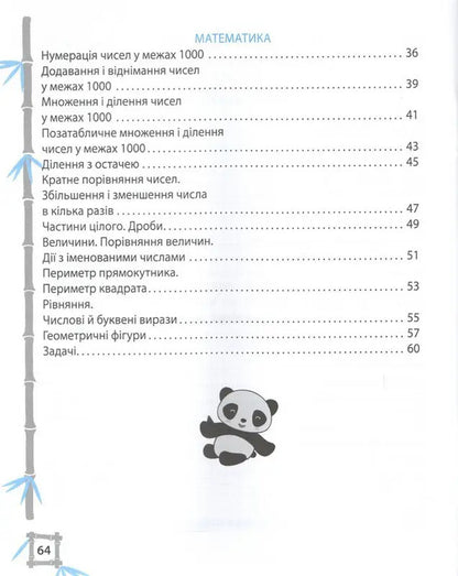 Simulator. Ukrainian Language. Mathematics. 3Rd Grade / Тренажер. Українська мова. Математика. 3 клас Lily Grebenkova / Лілія Гребенкова 9786176867968-2