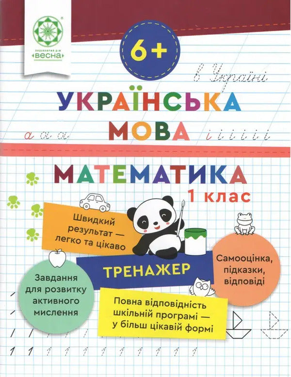 Simulator. Ukrainian language. Mathematics. 1st class / Тренажер. Українська мова. Математика. 1 клас Лилия Гребенькова 9786176867944-1