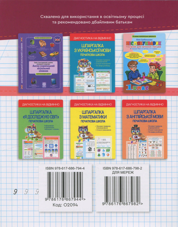 Simulator. Ukrainian language. Mathematics. 1st class / Тренажер. Українська мова. Математика. 1 клас Лилия Гребенькова 9786176867944-2