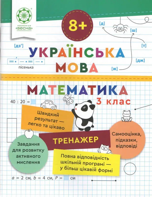 Simulator. Ukrainian language. Mathematics. 3rd grade / Тренажер. Українська мова. Математика. 3 клас Лилия Гребенькова 9786176867968-1