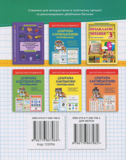 Simulator. Ukrainian language. Mathematics. 3rd grade / Тренажер. Українська мова. Математика. 3 клас Лилия Гребенькова 9786176867968-2