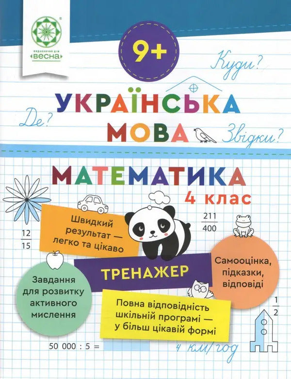 Simulator. Ukrainian language. Mathematics. 4th grade / Тренажер. Українська мова. Математика. 4 клас Лилия Гребенькова 9786176867975-1
