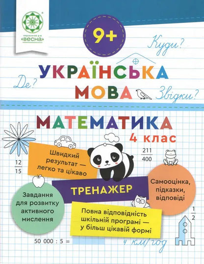 Simulator. Ukrainian language. Mathematics. 4th grade / Тренажер. Українська мова. Математика. 4 клас Лилия Гребенькова 9786176867975-1