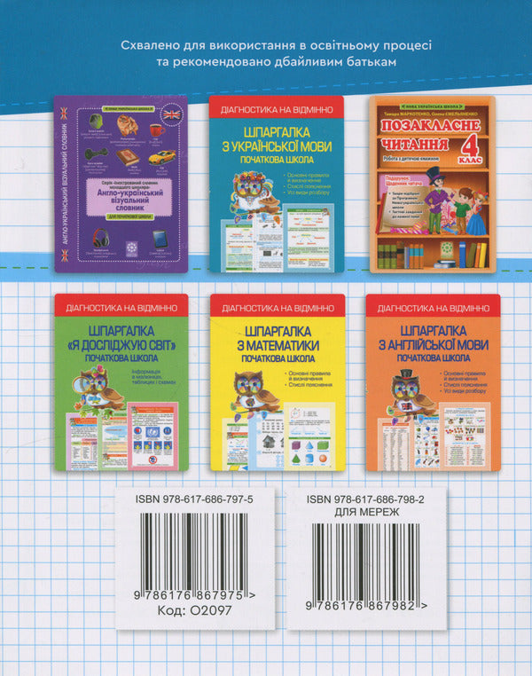 Simulator. Ukrainian language. Mathematics. 4th grade / Тренажер. Українська мова. Математика. 4 клас Лилия Гребенькова 9786176867975-2