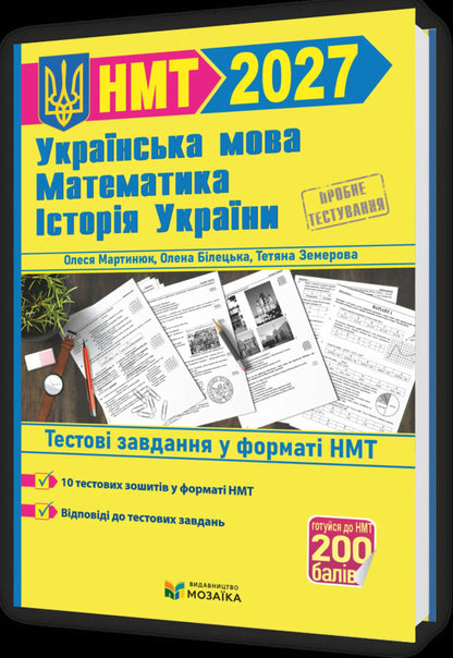 Simulator For Preparing For NMT 2027 Mathematics, Ukrainian Language, History Of Ukraine - Тренажер для пдготовки до НМТ 2027 Математика, Укранська мова, сторя Украни Elena Biletskaya, Tatiana Zemerova, Olesya Martyniuk - Олена Блецька, Тетяна Земерова, Олеся Мартинюк 9786178678104-2