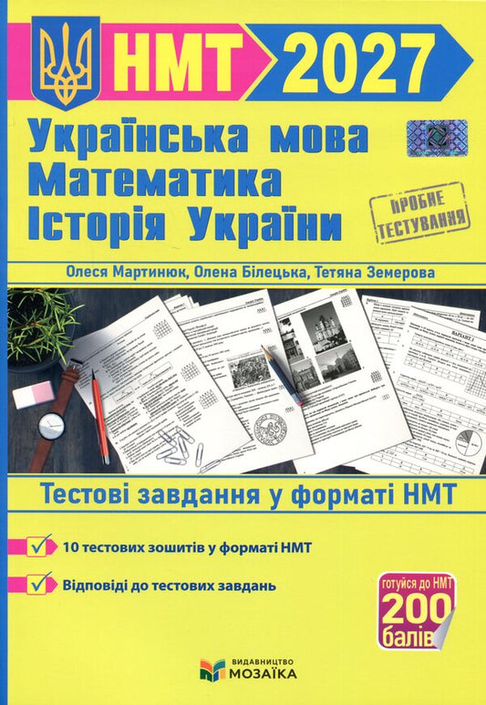 Simulator For Preparing For NMT 2027 Ukrainian Language, Mathematics, History Of Ukraine - Тренажер для пдготовки до НМТ 2027 Укранська мова, Математика, сторя Украни Elena Biletskaya, Tatiana Zemerova, Olesya Martyniuk - Олена Блецька, Тетяна Земерова, Олеся Мартинюк 9786178678104-1