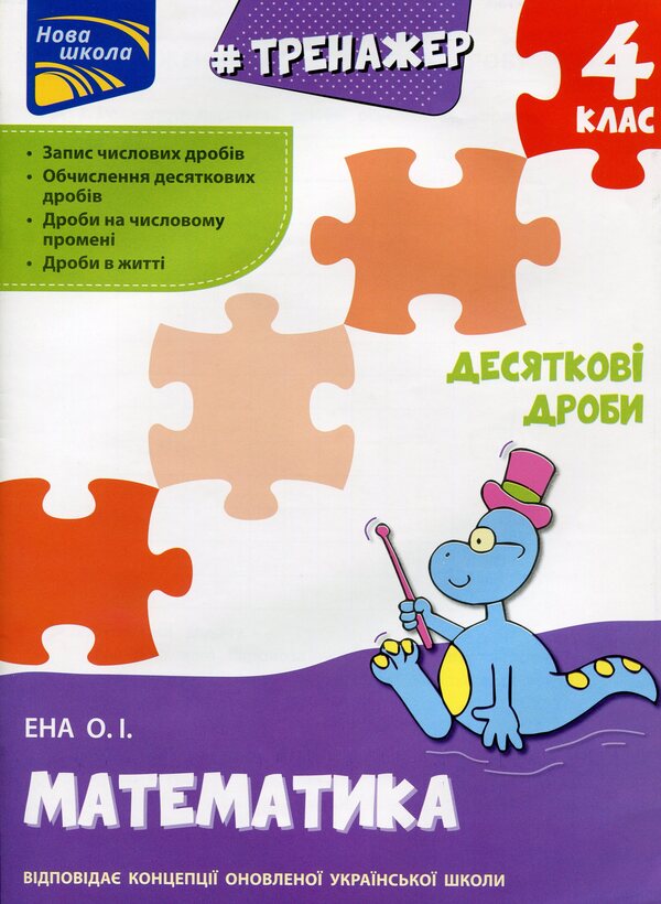 Simulator Mathematics Decimal Fractions 4Th Grade - Тренажер Математика Десятков дроби 4 клас Alexey Ena - Олексй Ена 9786177660711-1