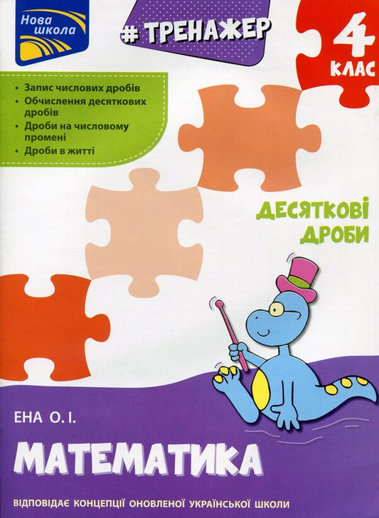 Simulator Mathematics Decimal Fractions 4Th Grade - Тренажер Математика Десятков дроби 4 клас Alexey Ena - Олексй Ена 9786177660711-1