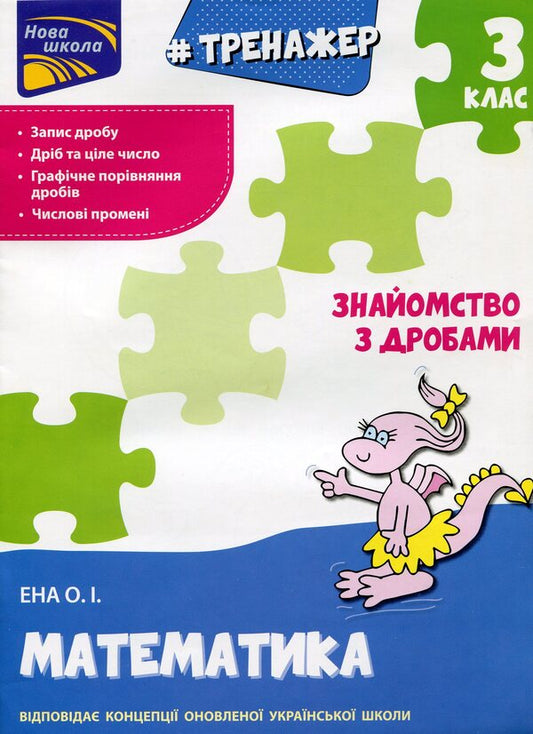 Simulator Mathematics Familiarity With Fractions 3Rd Grade - Тренажер Математика Знайомство з дробами 3 клас Alexey Ena - Олексй Ена 9786177660698-1