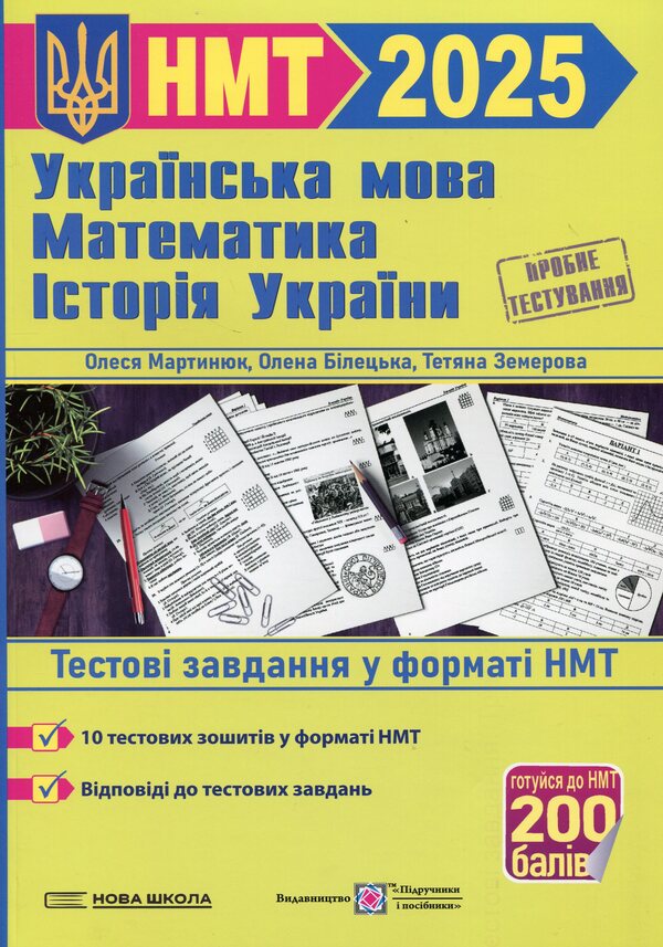 Simulator for preparing for NMT: Mathematics, Ukrainian language, History of Ukraine 2025 / Тренажер для підготовки до НМТ: Математика, Українська мова, Історія України 2025 Елена Билецкая, Олеся Мартынюк, Татьяна Земерова, Михайлина Шумка 9789660742406-1