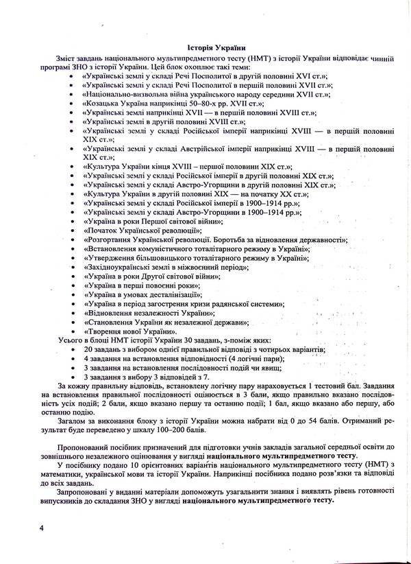Simulator for preparing for NMT: Mathematics, Ukrainian language, History of Ukraine 2025 / Тренажер для підготовки до НМТ: Математика, Українська мова, Історія України 2025 Елена Билецкая, Олеся Мартынюк, Татьяна Земерова, Михайлина Шумка 9789660742406-5