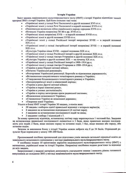 Simulator for preparing for NMT: Mathematics, Ukrainian language, History of Ukraine 2025 / Тренажер для підготовки до НМТ: Математика, Українська мова, Історія України 2025 Елена Билецкая, Олеся Мартынюк, Татьяна Земерова, Михайлина Шумка 9789660742406-5