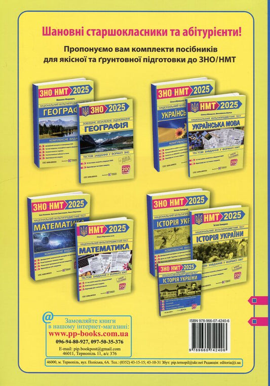 Simulator for preparing for NMT: Mathematics, Ukrainian language, History of Ukraine 2025 / Тренажер для підготовки до НМТ: Математика, Українська мова, Історія України 2025 Елена Билецкая, Олеся Мартынюк, Татьяна Земерова, Михайлина Шумка 9789660742406-2