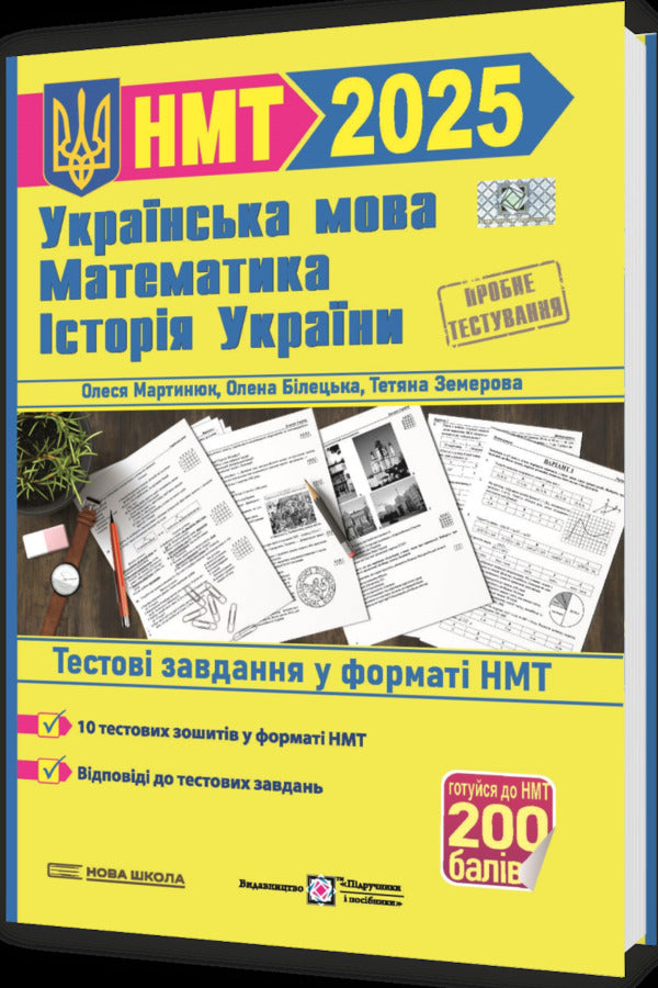 Simulator for preparing for NMT: Mathematics, Ukrainian language, History of Ukraine 2025 / Тренажер для підготовки до НМТ: Математика, Українська мова, Історія України 2025 Елена Билецкая, Олеся Мартынюк, Татьяна Земерова, Михайлина Шумка 9789660742406-3
