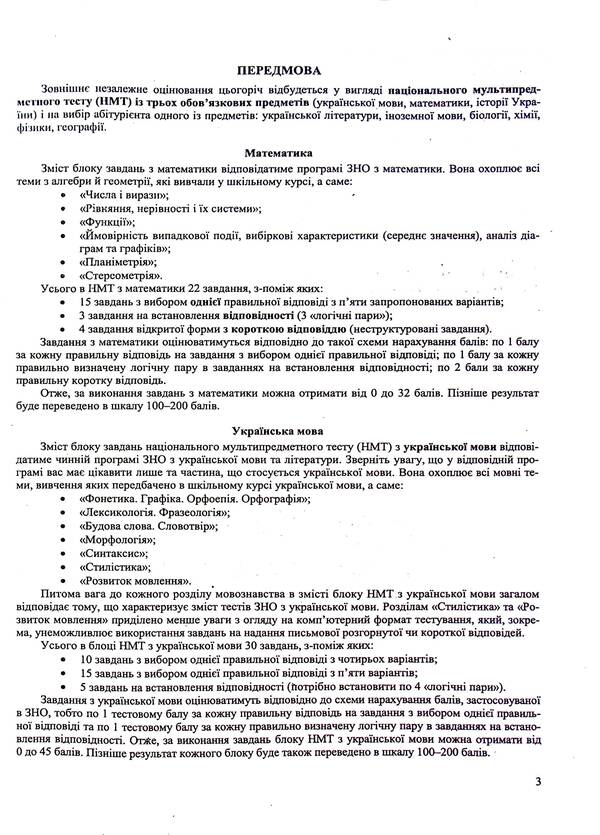 Simulator for preparing for NMT: Mathematics, Ukrainian language, History of Ukraine 2025 / Тренажер для підготовки до НМТ: Математика, Українська мова, Історія України 2025 Елена Билецкая, Олеся Мартынюк, Татьяна Земерова, Михайлина Шумка 9789660742406-4