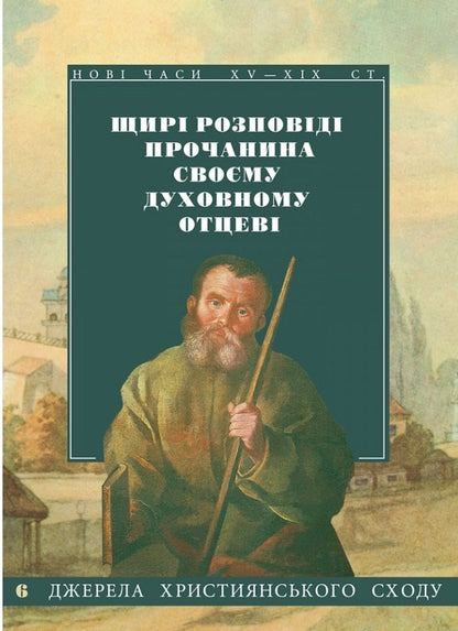Sincere stories of the pilgrim to his spiritual father / Щирі розповіді прочанина своєму духовному отцеві  978-966-561-293-3-1