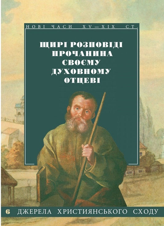 Sincere stories of the pilgrim to his spiritual father / Щирі розповіді прочанина своєму духовному отцеві  978-966-561-293-3-1