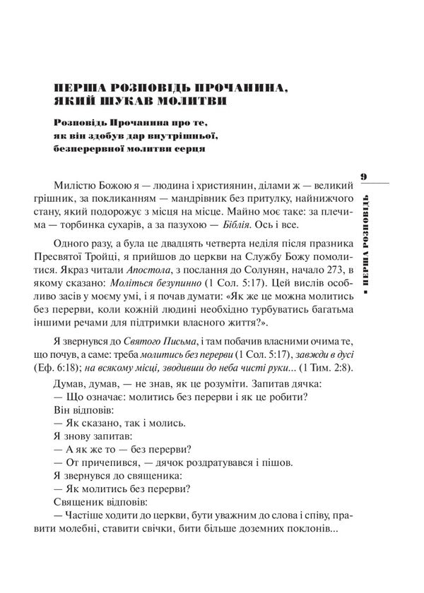Sincere stories of the pilgrim to his spiritual father / Щирі розповіді прочанина своєму духовному отцеві  978-966-561-293-3-3