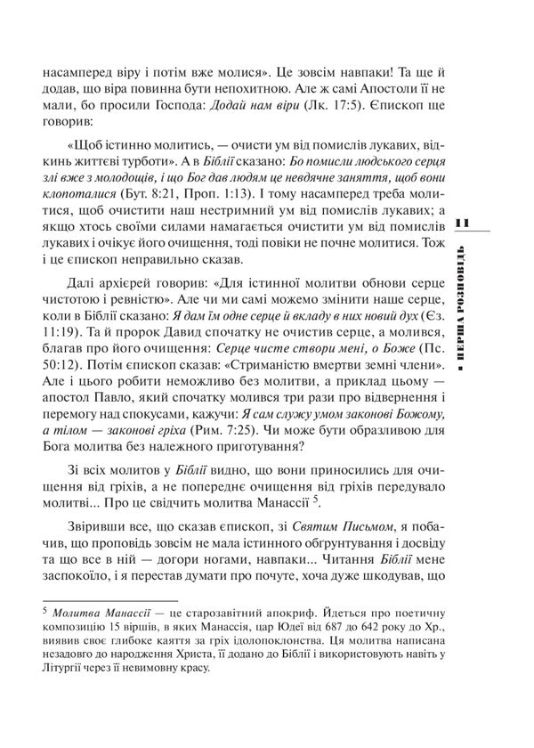 Sincere stories of the pilgrim to his spiritual father / Щирі розповіді прочанина своєму духовному отцеві  978-966-561-293-3-5