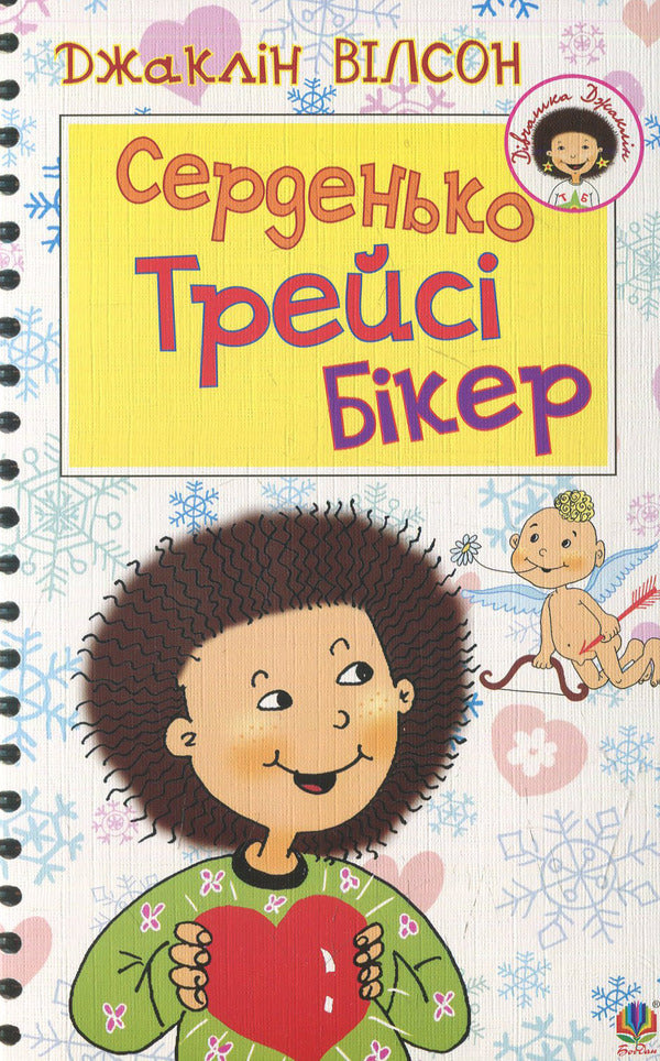 Sincerely, Tracy Beaker / Серденько Трейсі Бікер Jacqueline Wilson / Жаклін Вілсон 9789661041027-1