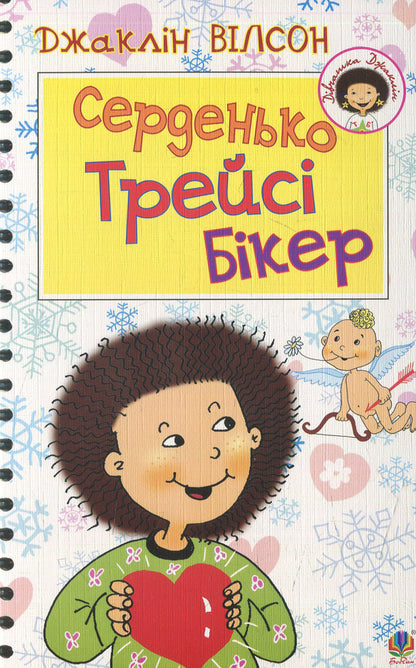 Sincerely, Tracy Beaker / Серденько Трейсі Бікер Jacqueline Wilson / Жаклін Вілсон 9789661041027-1