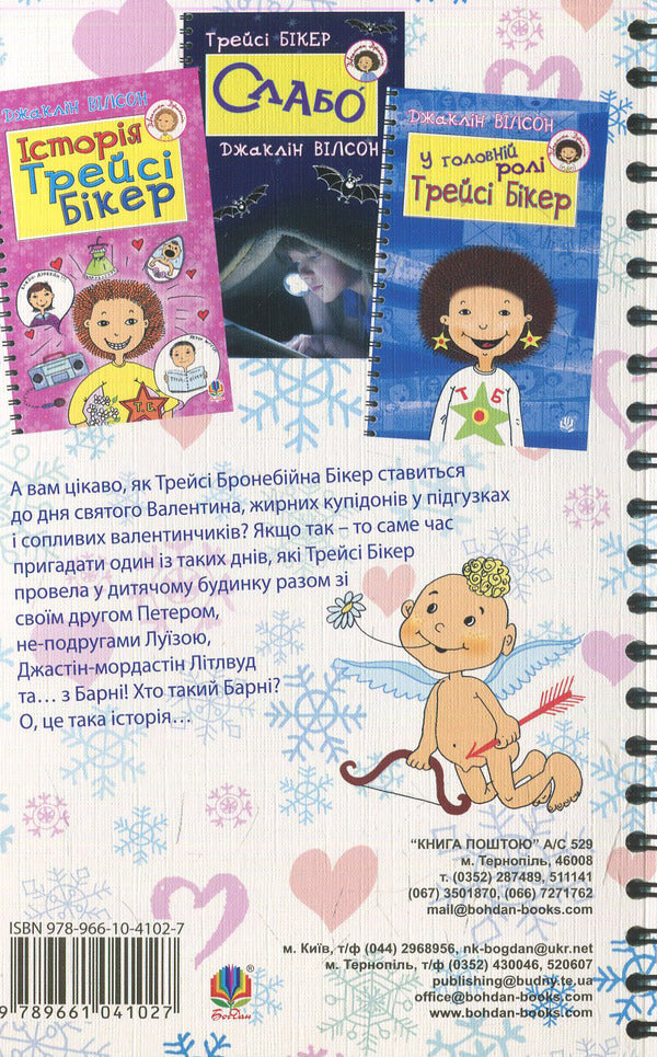 Sincerely, Tracy Beaker / Серденько Трейсі Бікер Jacqueline Wilson / Жаклін Вілсон 9789661041027-2