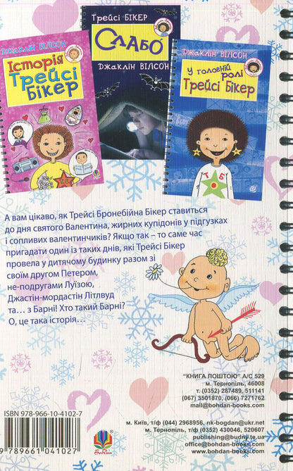 Sincerely, Tracy Beaker / Серденько Трейсі Бікер Jacqueline Wilson / Жаклін Вілсон 9789661041027-2