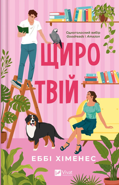 Sincerely Yours / Щиро твій Abby Jimenez / Еббі Хіменес 9786171713130-1