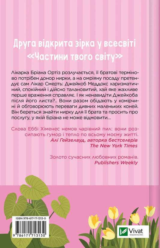 Sincerely Yours / Щиро твій Abby Jimenez / Еббі Хіменес 9786171713130-2